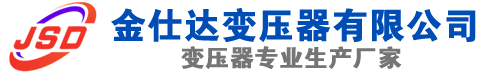 平武(SCB13)三相干式变压器,平武(SCB14)干式电力变压器,平武干式变压器厂家,平武金仕达变压器厂